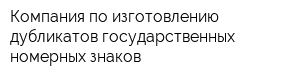 Компания по изготовлению дубликатов государственных номерных знаков