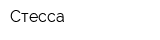 Стесса