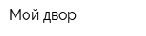 Мой двор