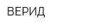 ВЕРИД