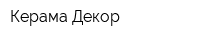 Керама Декор