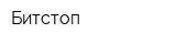 Битстоп