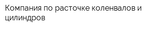 Компания по расточке коленвалов и цилиндров