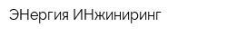 ЭНергия ИНжиниринг