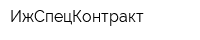 ИжСпецКонтракт