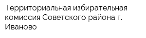 Территориальная избирательная комиссия Советского района г Иваново