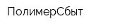 ПолимерСбыт