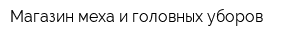 Магазин меха и головных уборов
