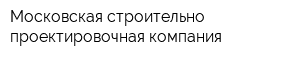 Московская строительно-проектировочная компания
