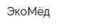 ЭкоМёд