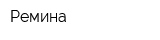 Ремина