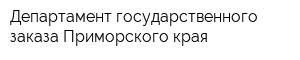 Департамент государственного заказа Приморского края