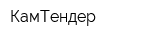 КамТендер