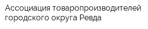 Ассоциация товаропроизводителей городского округа Ревда