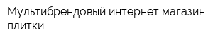 Мультибрендовый интернет-магазин плитки