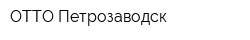 ОТТО Петрозаводск