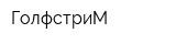 ГолфстриМ