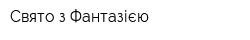 Свято з Фантазією