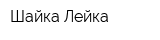 Шайка Лейка