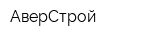 АверСтрой