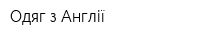 Одяг з Англії