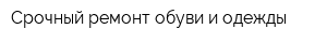 Срочный ремонт обуви и одежды