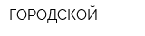 ГОРОДСКОЙ
