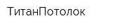 ТитанПотолок