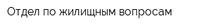 Отдел по жилищным вопросам