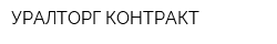 УРАЛТОРГ-КОНТРАКТ
