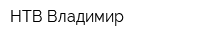 НТВ-Владимир