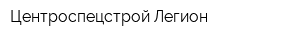 Центроспецстрой-Легион