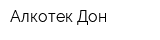 Алкотек-Дон