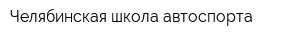 Челябинская школа автоспорта