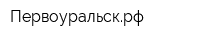 Первоуральскрф