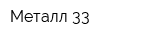 Металл-33
