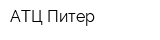 АТЦ Питер