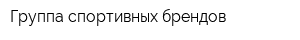 Группа спортивных брендов