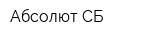Абсолют-СБ