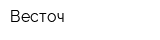 Весточ