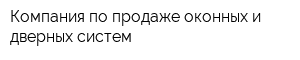 Компания по продаже оконных и дверных систем