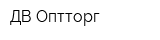 ДВ Оптторг
