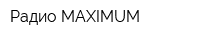 Радио MAXIMUM