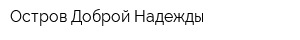 Остров Доброй Надежды