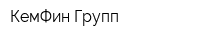 КемФин Групп