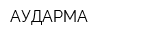АУДАРМА