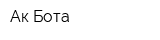 Ак Бота