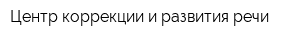 Центр коррекции и развития речи