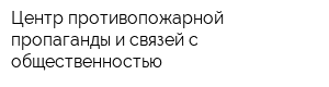Центр противопожарной пропаганды и связей с общественностью