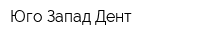Юго-Запад Дент